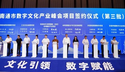 2022南通數(shù)字文化產(chǎn)業(yè)峰會(huì) 數(shù)字文化創(chuàng)意軟件開發(fā)引領(lǐng)創(chuàng)新未來